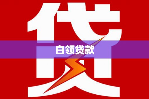 巴里坤白领贷款