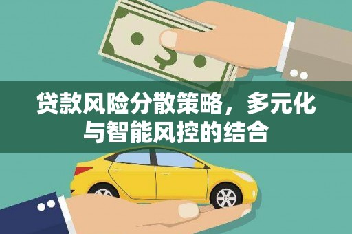 巴里坤贷款风险分散策略，多元化与智能风控的结合