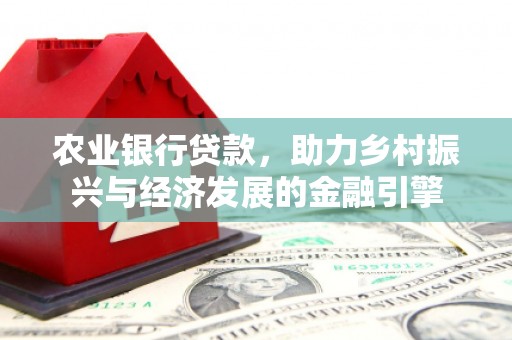 巴里坤农业银行贷款，助力乡村振兴与经济发展的金融引擎