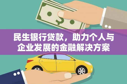 巴里坤民生银行贷款，助力个人与企业发展的金融解决方案