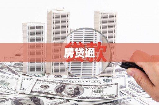 巴里坤房贷通