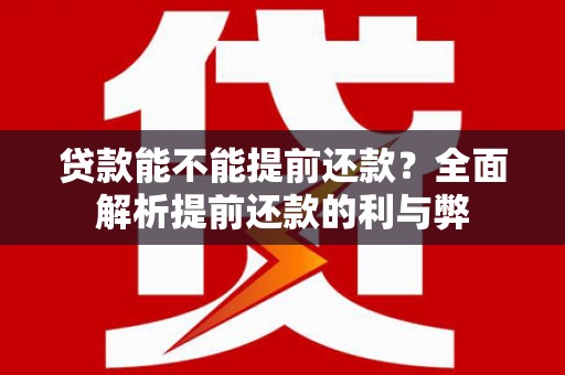 巴里坤贷款能不能提前还款？全面解析提前还款的利与弊