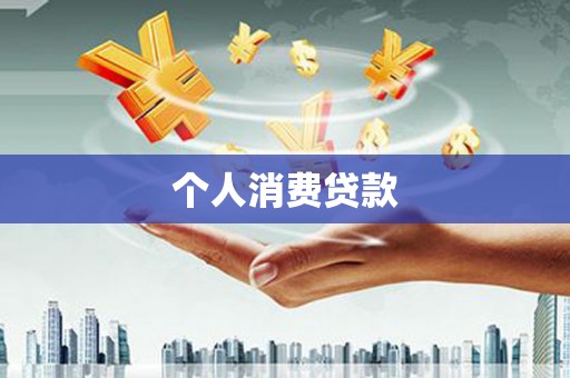 巴里坤个人消费贷款