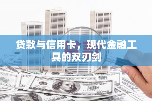 巴里坤贷款与信用卡，现代金融工具的双刃剑