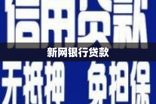 巴里坤新网银行贷款