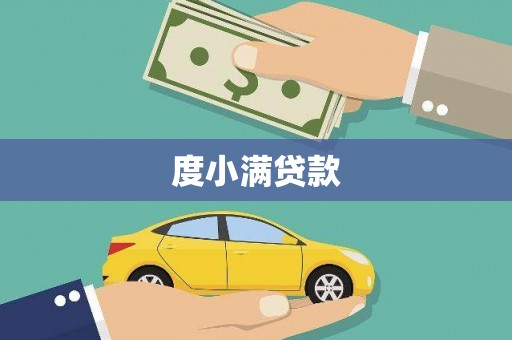 巴里坤度小满贷款