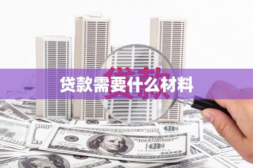 巴里坤贷款需要什么材料