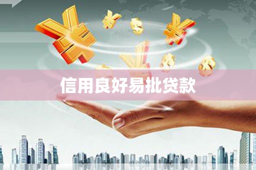 巴里坤信用良好易批贷款
