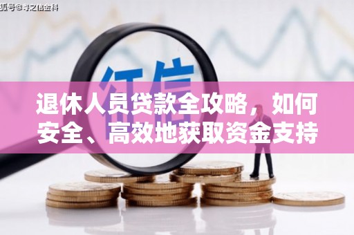 巴里坤退休人员贷款全攻略，如何安全、高效地获取资金支持