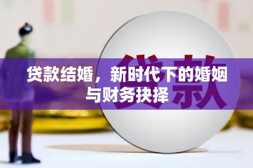 巴里坤贷款结婚，新时代下的婚姻与财务抉择