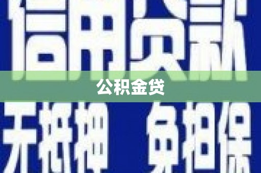 巴里坤公积金贷