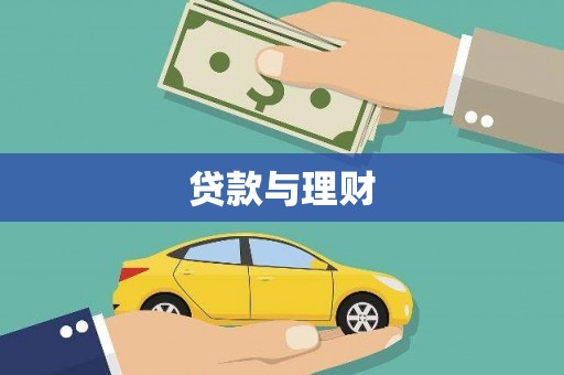 巴里坤贷款与理财