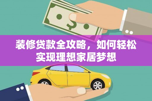 巴里坤装修贷款全攻略，如何轻松实现理想家居梦想
