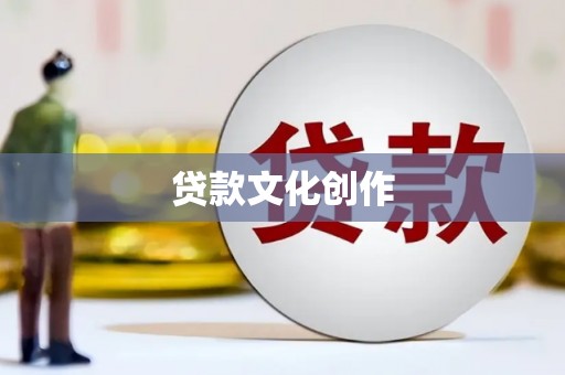 巴里坤贷款文化创作