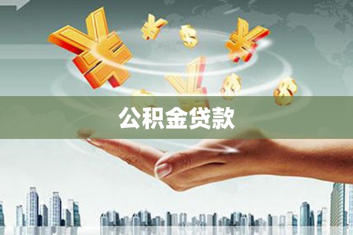 巴里坤公积金贷款