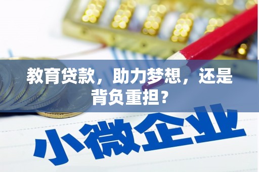 巴里坤教育贷款，助力梦想，还是背负重担？