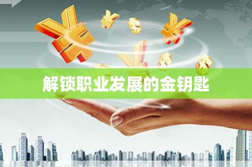 巴里坤解锁职业发展的金钥匙