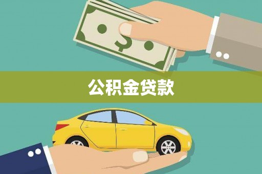 巴里坤公积金贷款