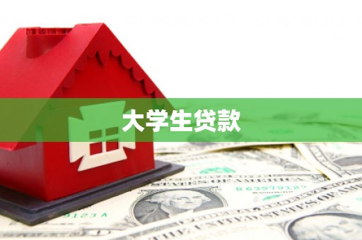 巴里坤大学生贷款