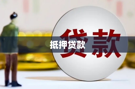 巴里坤抵押贷款