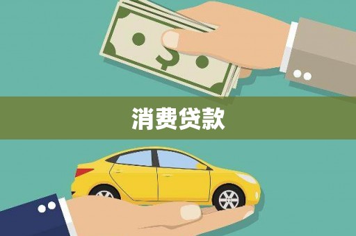 巴里坤消费贷款