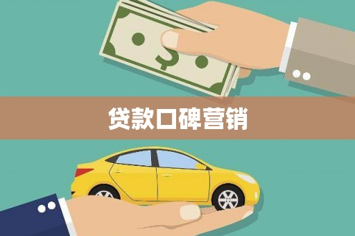 巴里坤贷款口碑营销