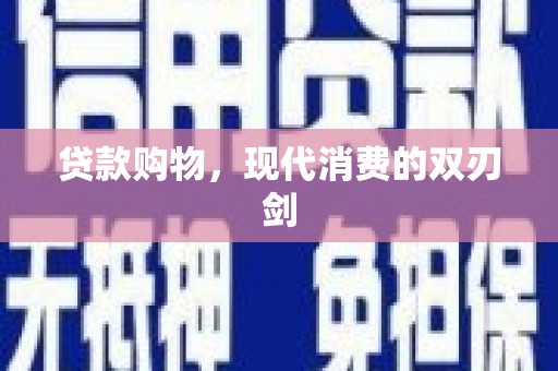 巴里坤贷款购物，现代消费的双刃剑