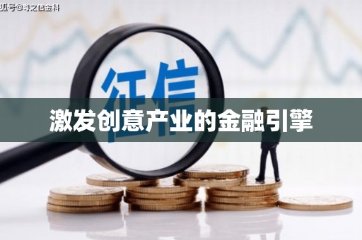 巴里坤激发创意产业的金融引擎