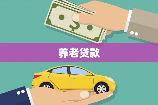 巴里坤养老贷款