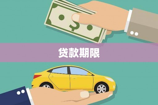 巴里坤贷款期限