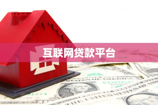 巴里坤互联网贷款平台