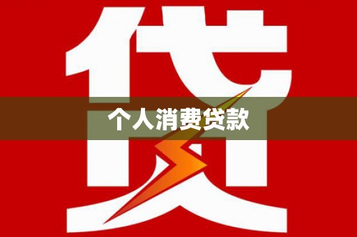巴里坤个人消费贷款