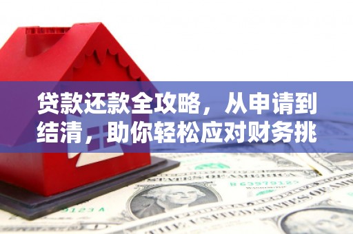 巴里坤贷款还款全攻略，从申请到结清，助你轻松应对财务挑战