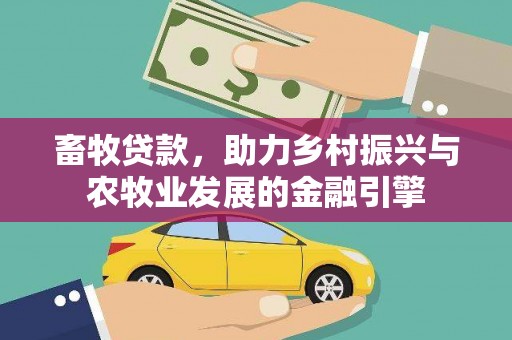 巴里坤畜牧贷款，助力乡村振兴与农牧业发展的金融引擎