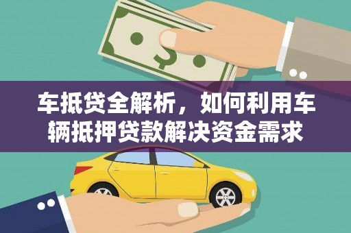 巴里坤车抵贷全解析，如何利用车辆抵押贷款解决资金需求