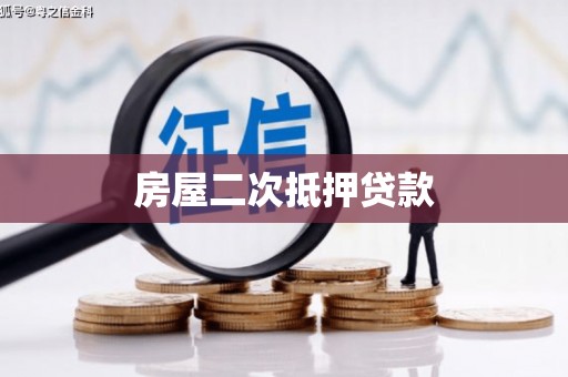 巴里坤房屋二次抵押贷款