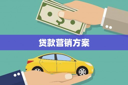 巴里坤贷款营销方案