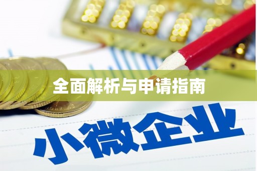 巴里坤全面解析与申请指南