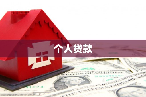 巴里坤个人贷款