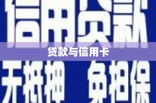 巴里坤贷款与信用卡