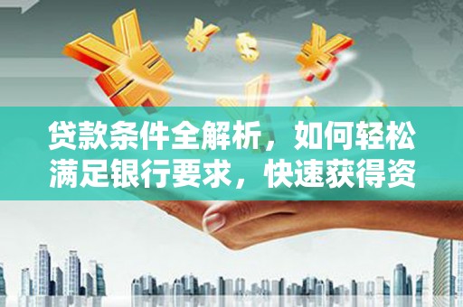 巴里坤贷款条件全解析，如何轻松满足银行要求，快速获得资金支持