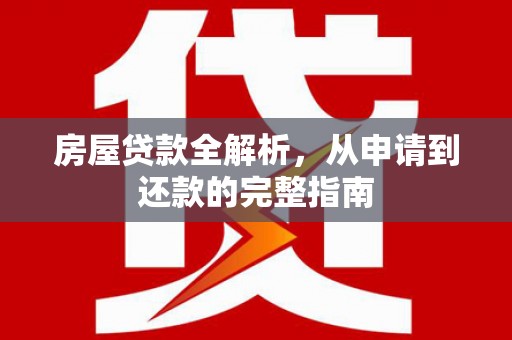 巴里坤房屋贷款全解析，从申请到还款的完整指南