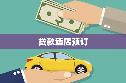 巴里坤贷款酒店预订