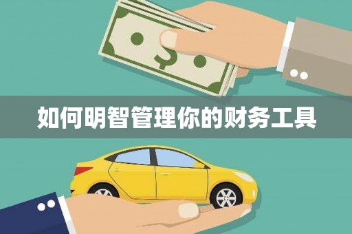 巴里坤如何明智管理你的财务工具