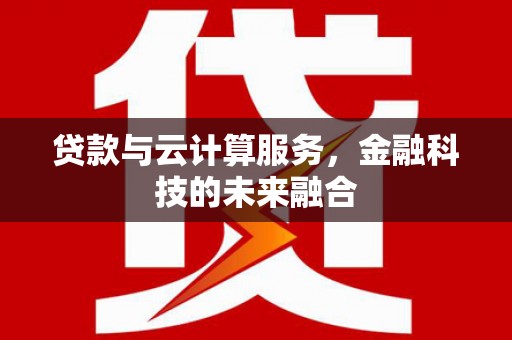 巴里坤贷款与云计算服务，金融科技的未来融合