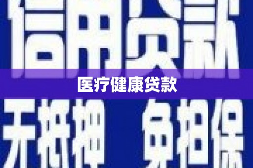 巴里坤医疗健康贷款