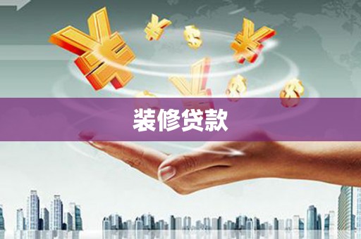 巴里坤装修贷款