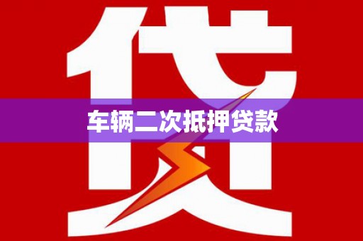 巴里坤车辆二次抵押贷款