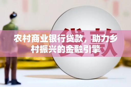 巴里坤农村商业银行贷款，助力乡村振兴的金融引擎