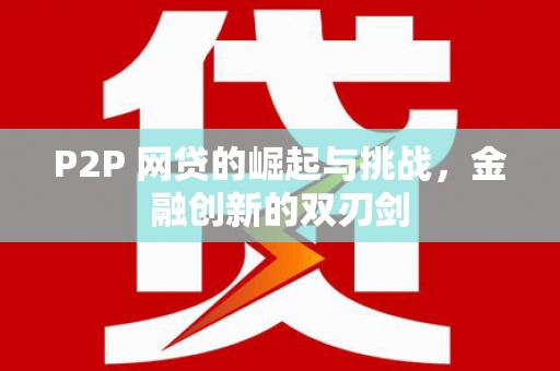 巴里坤P2P 网贷的崛起与挑战，金融创新的双刃剑